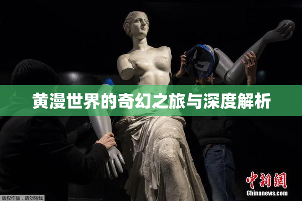 黄漫世界的奇幻之旅与深度解析