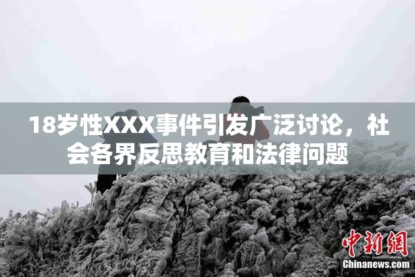 18岁性XXX事件引发广泛讨论，社会各界反思教育和法律问题