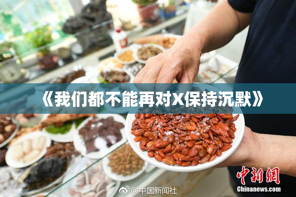 《我们都不能再对X保持沉默》