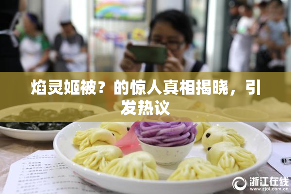 焰灵姬被？的惊人真相揭晓，引发热议