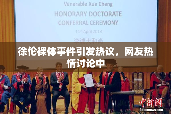 徐伦裸体事件引发热议，网友热情讨论中