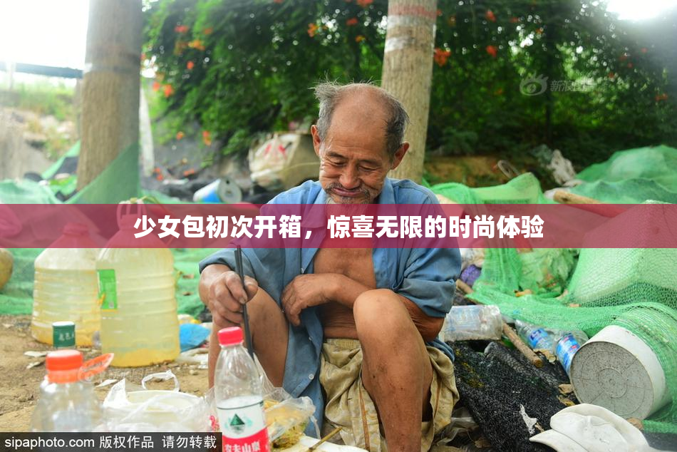 少女包初次开箱，惊喜无限的时尚体验