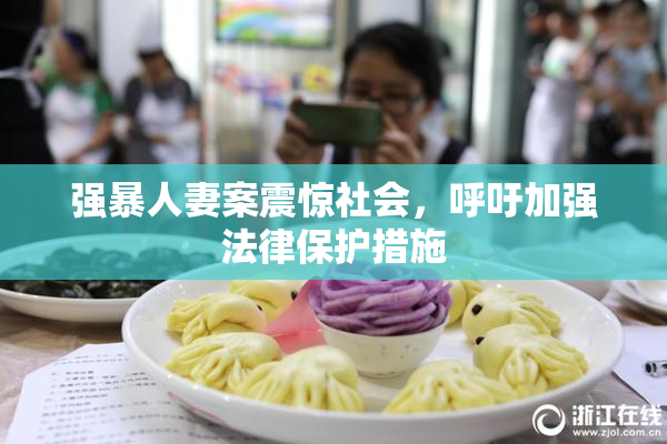强暴人妻案震惊社会，呼吁加强法律保护措施