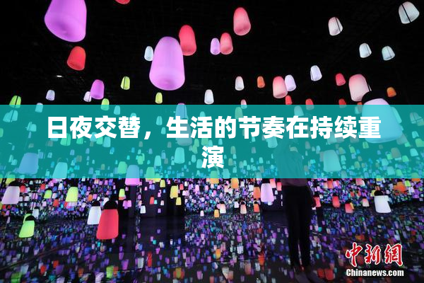 日夜交替，生活的节奏在持续重演