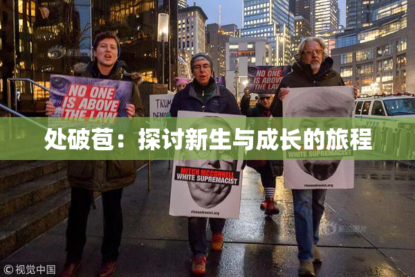 处破苞：探讨新生与成长的旅程