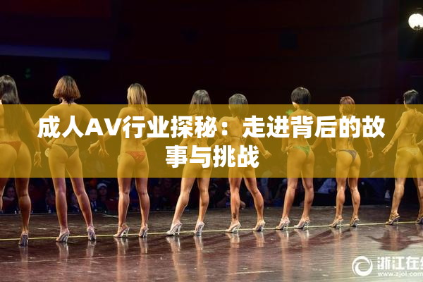 成人AV行业探秘：走进背后的故事与挑战