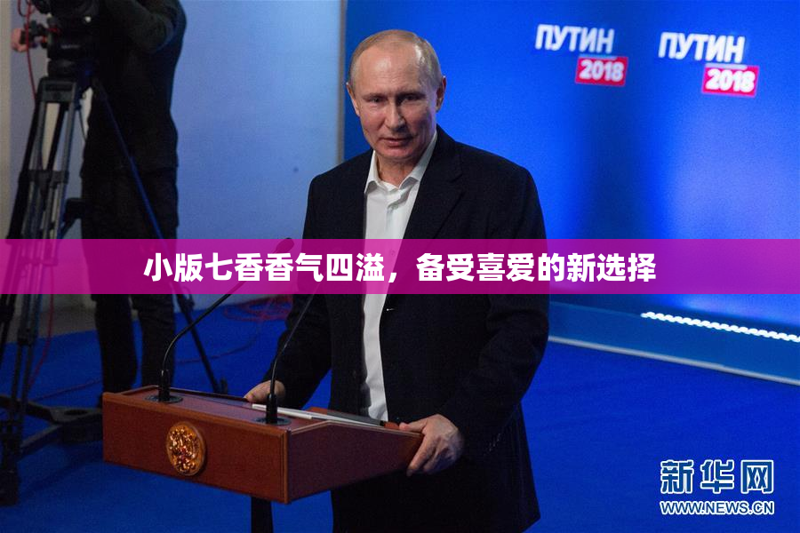 小版七香香气四溢，备受喜爱的新选择