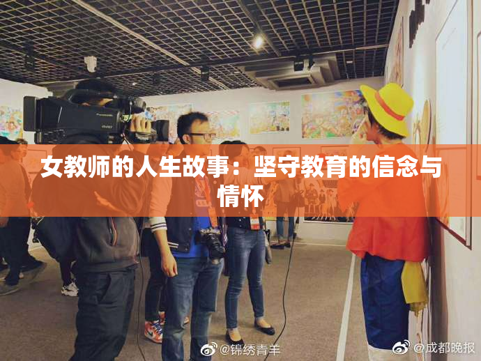 女教师的人生故事：坚守教育的信念与情怀