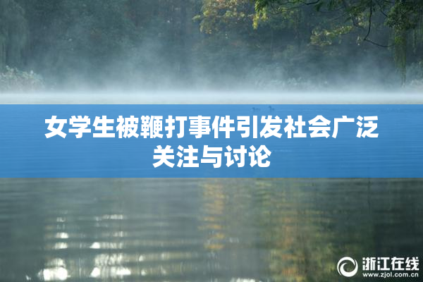 女学生被鞭打事件引发社会广泛关注与讨论