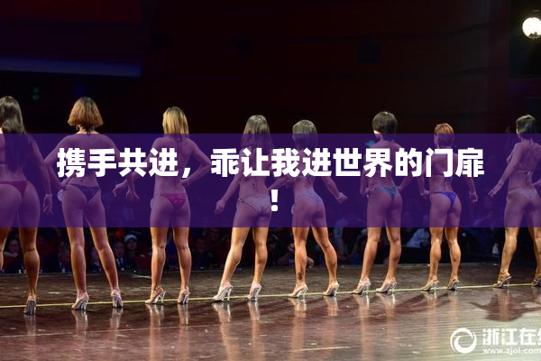 携手共进，乖让我进世界的门扉！