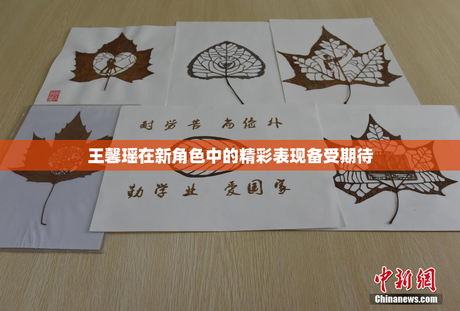 王馨瑶在新角色中的精彩表现备受期待