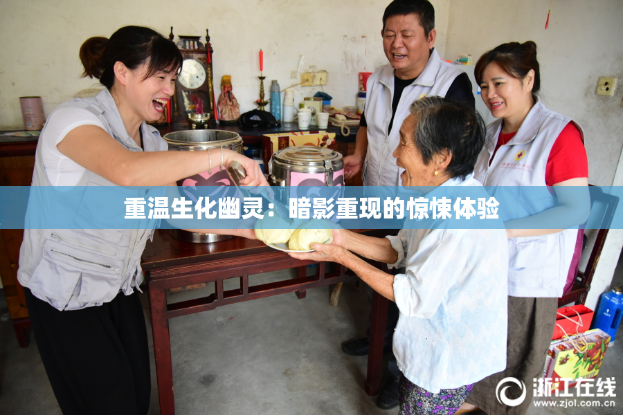 重温生化幽灵：暗影重现的惊悚体验