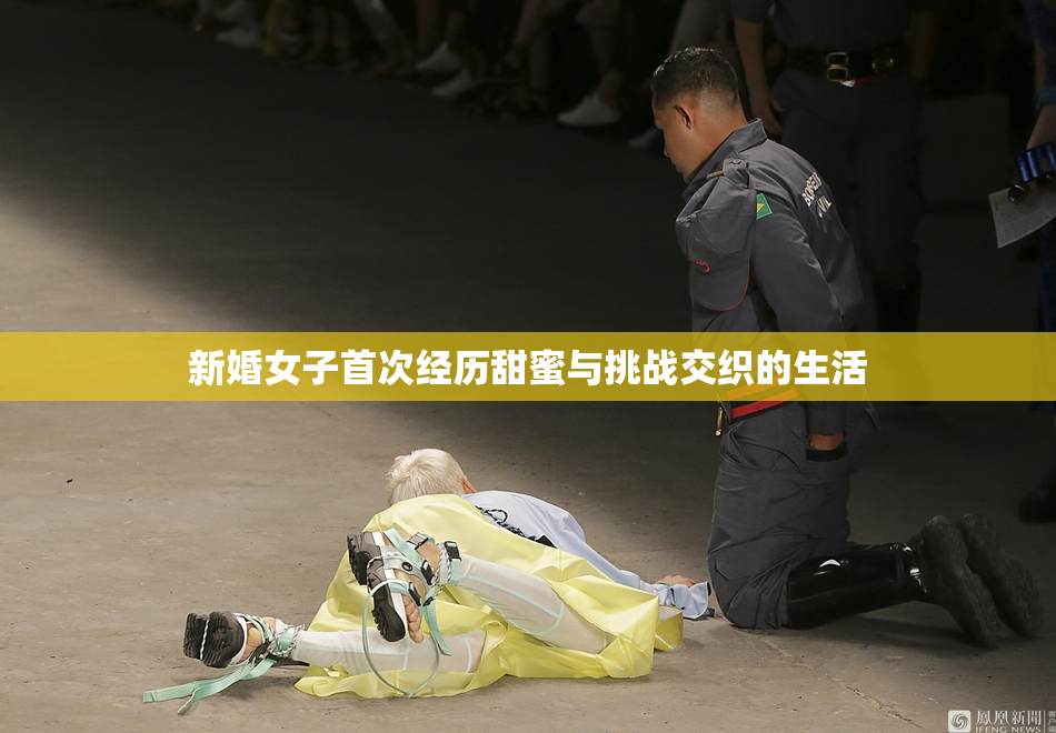 新婚女子首次经历甜蜜与挑战交织的生活