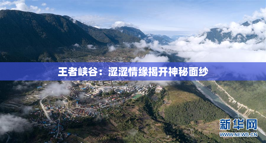 王者峡谷：涩涩情缘揭开神秘面纱