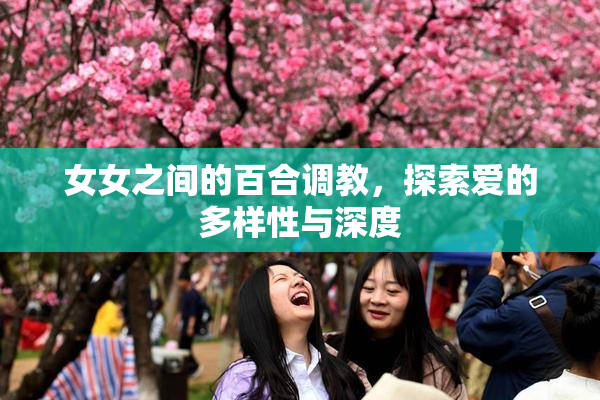女女之间的百合调教，探索爱的多样性与深度