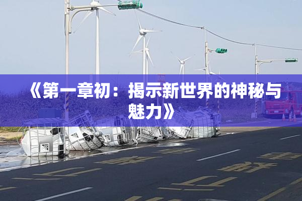 《第一章初：揭示新世界的神秘与魅力》