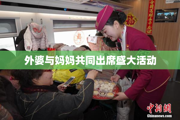 外婆与妈妈共同出席盛大活动