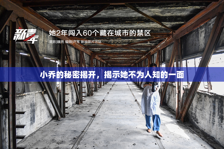 小乔的秘密揭开，揭示她不为人知的一面