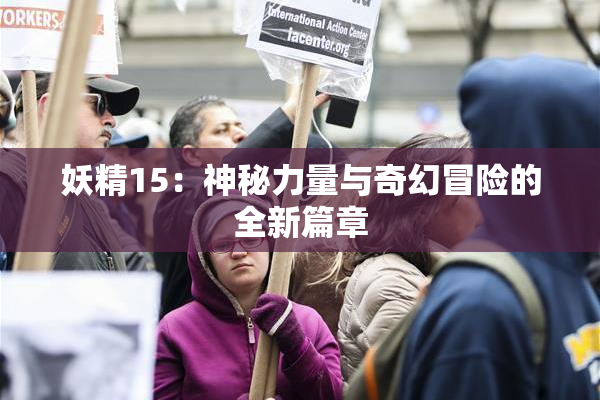 妖精15：神秘力量与奇幻冒险的全新篇章