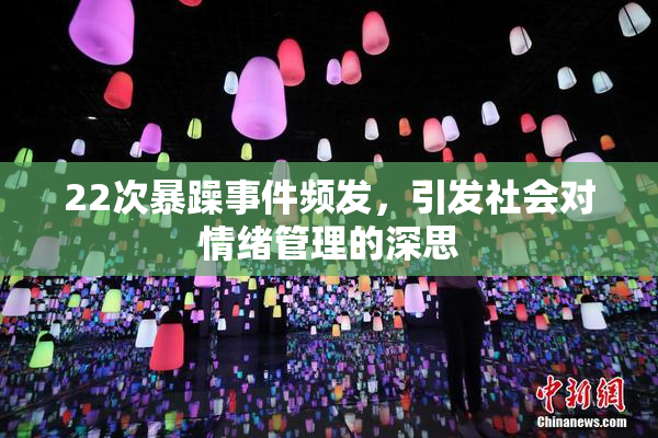 22次暴躁事件频发，引发社会对情绪管理的深思