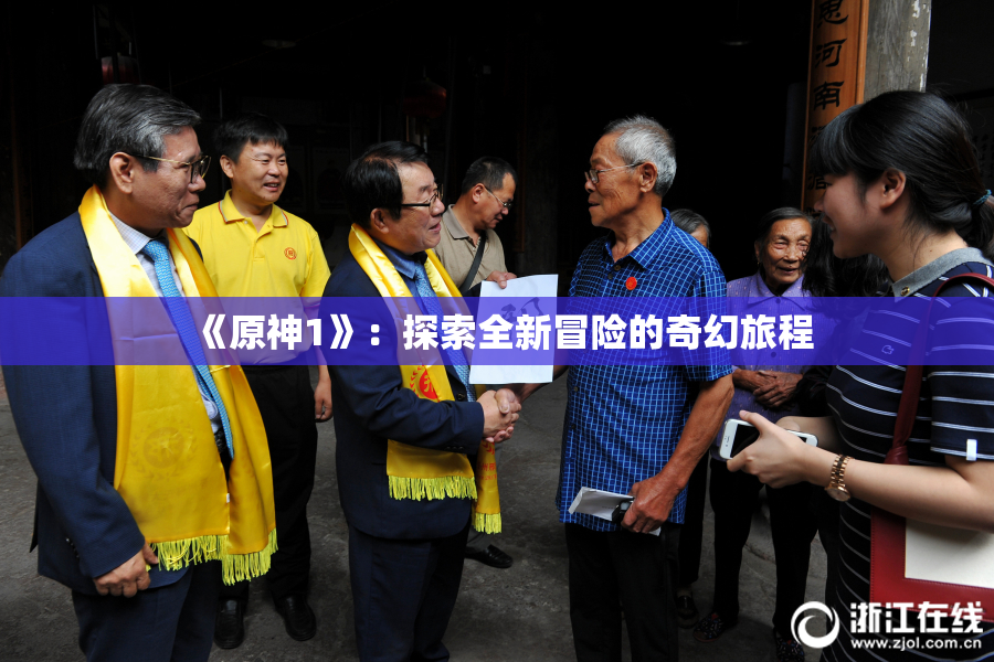 《原神1》：探索全新冒险的奇幻旅程