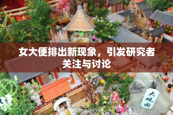 女大便排出新现象，引发研究者关注与讨论