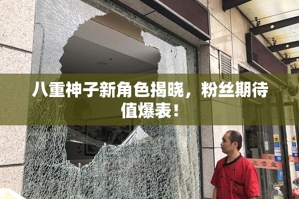 八重神子新角色揭晓，粉丝期待值爆表！