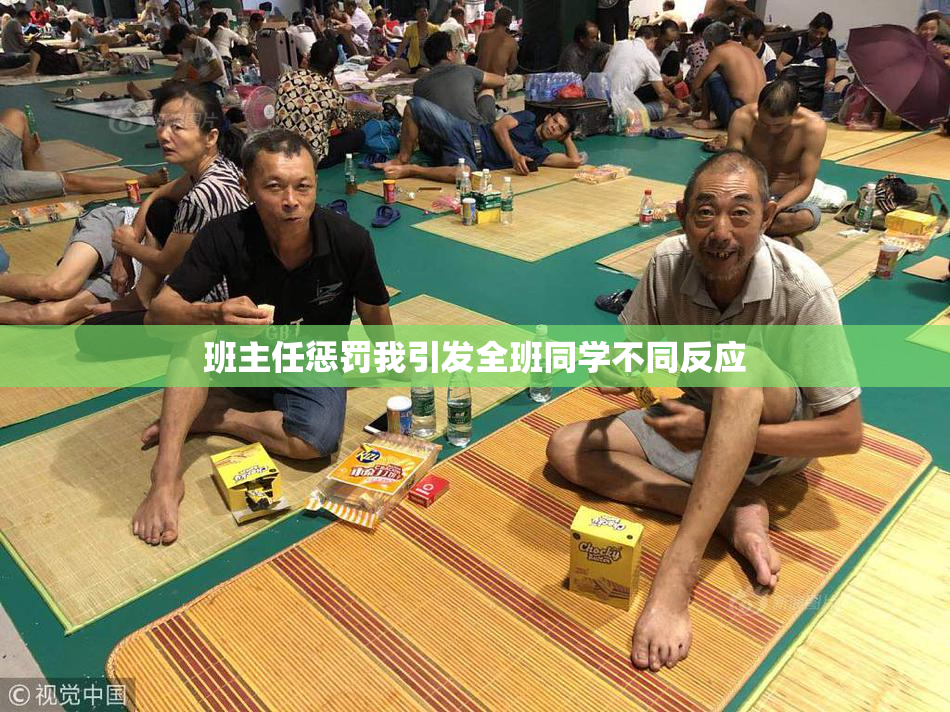 班主任惩罚我引发全班同学不同反应