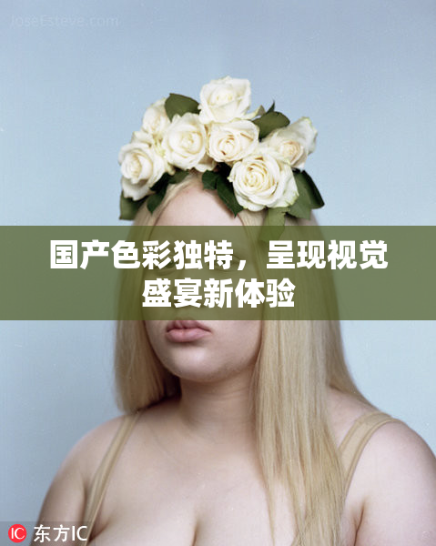 国产色彩独特，呈现视觉盛宴新体验