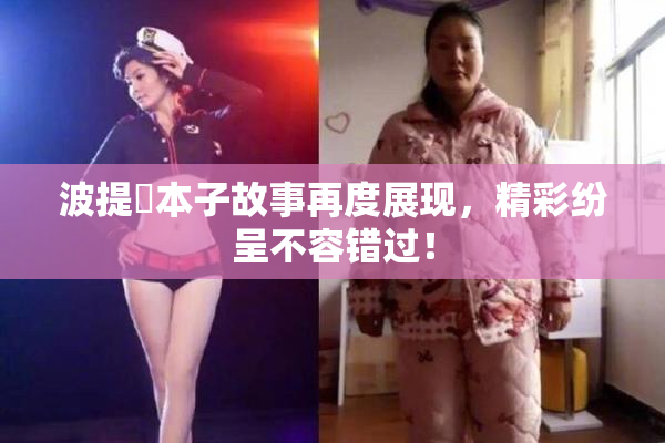 波提歐本子故事再度展现，精彩纷呈不容错过！