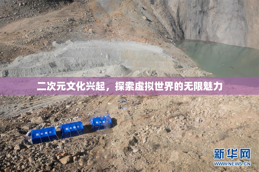 二次元文化兴起，探索虚拟世界的无限魅力