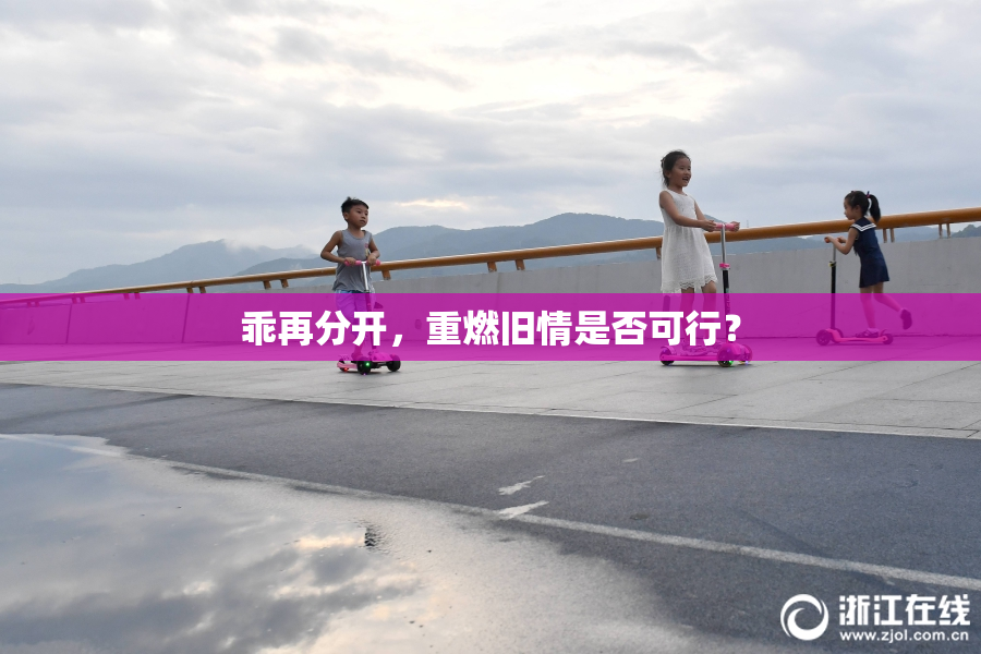 乖再分开，重燃旧情是否可行？