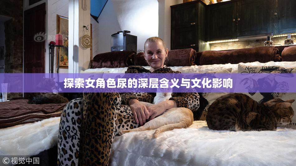 探索女角色尿的深层含义与文化影响