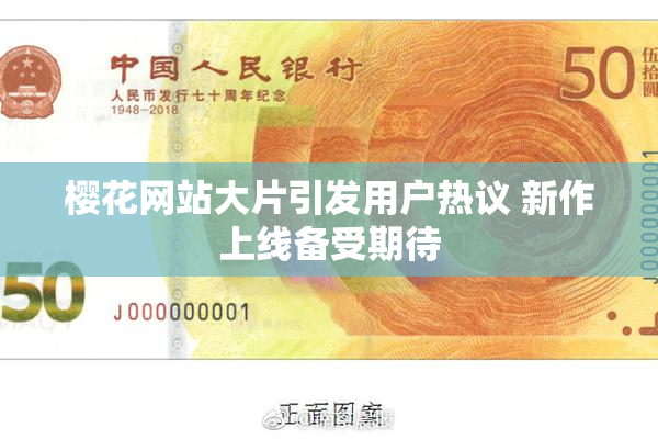 樱花网站大片引发用户热议 新作上线备受期待