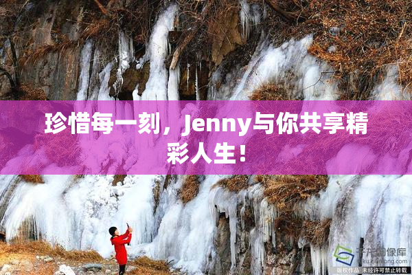 珍惜每一刻，Jenny与你共享精彩人生！