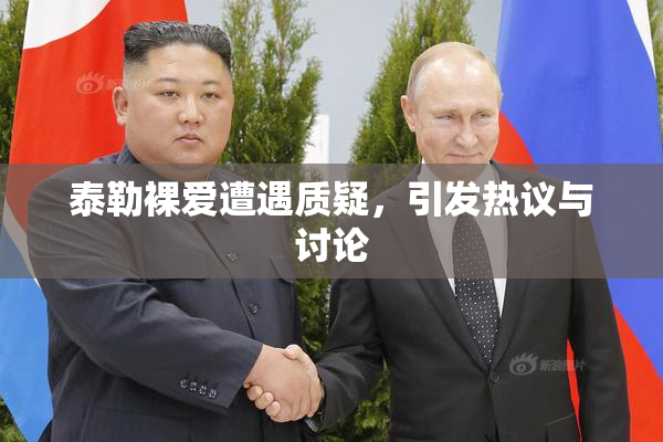 泰勒裸爱遭遇质疑，引发热议与讨论