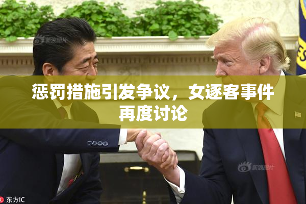 惩罚措施引发争议，女逐客事件再度讨论