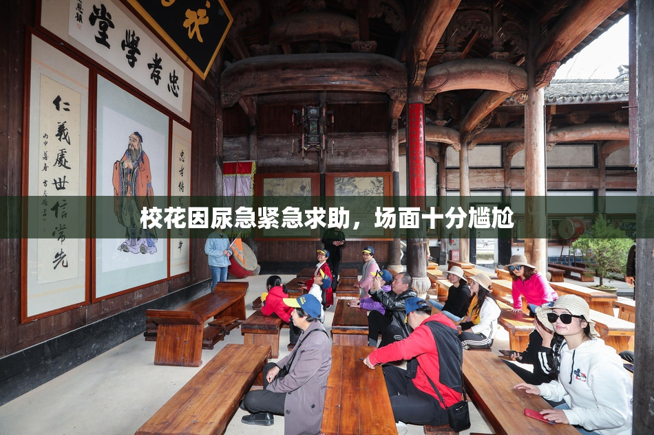 校花因尿急紧急求助，场面十分尴尬