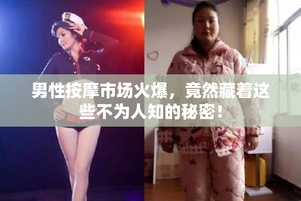 男性按摩市场火爆，竟然藏着这些不为人知的秘密！