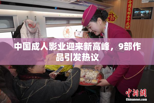 中国成人影业迎来新高峰，9部作品引发热议