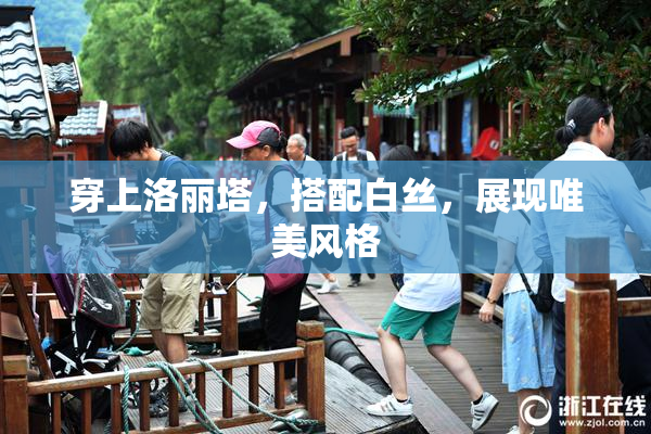 穿上洛丽塔，搭配白丝，展现唯美风格