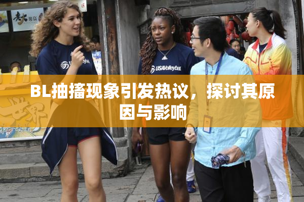 BL抽搐现象引发热议，探讨其原因与影响
