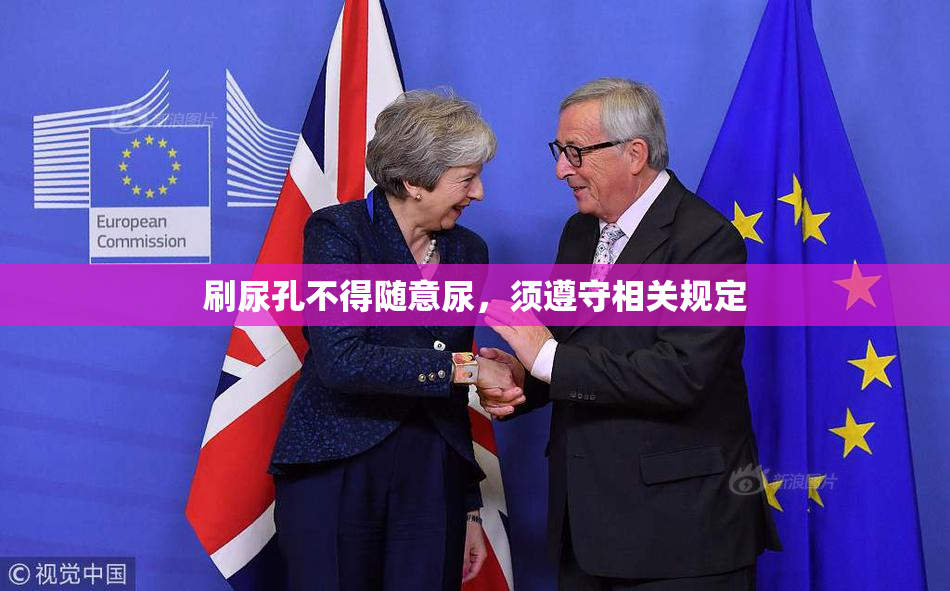 刷尿孔不得随意尿，须遵守相关规定