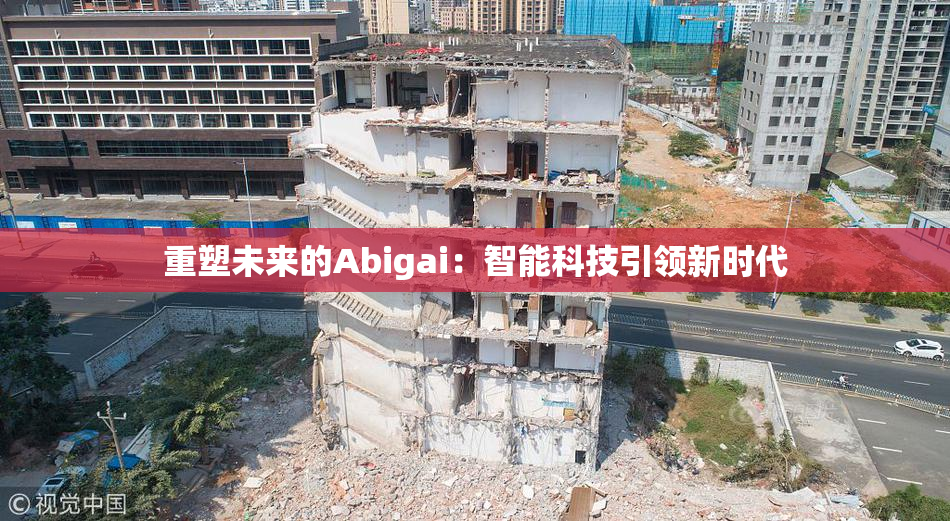 重塑未来的Abigai：智能科技引领新时代