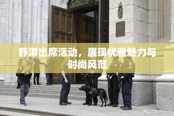 舒淇出席活动，展现优雅魅力与时尚风范
