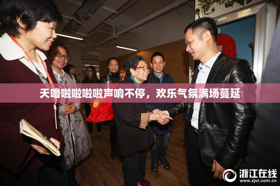 天噜啦啦啦啦声响不停，欢乐气氛满场蔓延