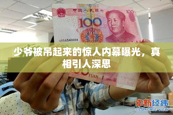 少爷被吊起来的惊人内幕曝光，真相引人深思