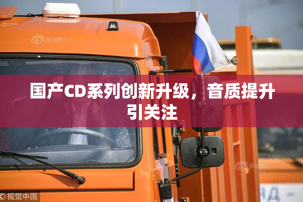 国产CD系列创新升级，音质提升引关注