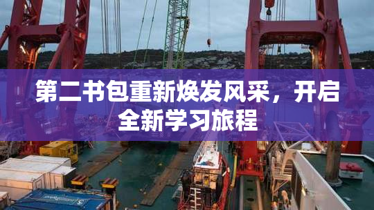 第二书包重新焕发风采，开启全新学习旅程