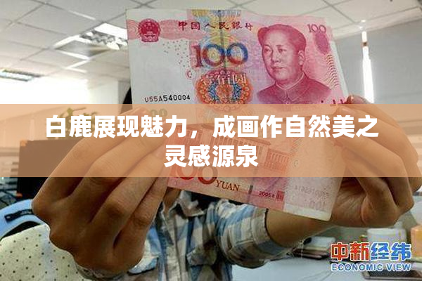 白鹿展现魅力，成画作自然美之灵感源泉